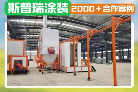 白色家電噴涂流水線(xiàn)：嚴(yán)苛工藝鑄就卓越品質(zhì)